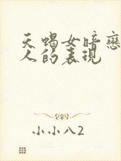 天蝎女暗恋一个人的表现