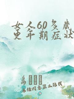 女人60多岁的更年期症状怎么办