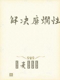 解决糜烂性胃炎