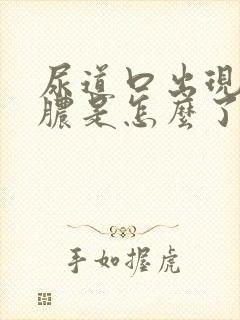 尿道口出现流黄脓是怎么了