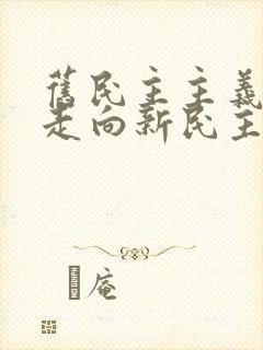 旧民主主义革命走向新民主主义革命的转折点