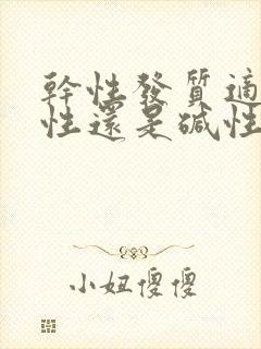 干性发质适合酸性还是碱性洗发水