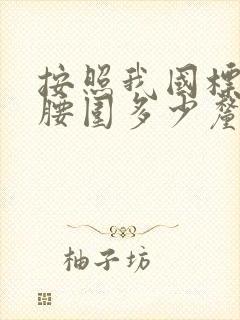 按照我国标准 腰围多少厘米为腹型肥胖