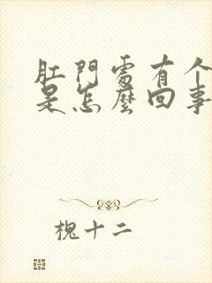 肛门处有个肿块是怎么回事