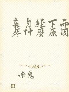 来月经下面两侧疼什么原因