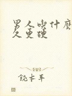 男人吃什么更持久更硬