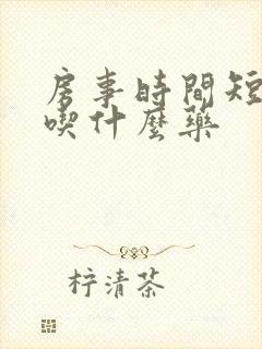 房事时间短精快吃什么药