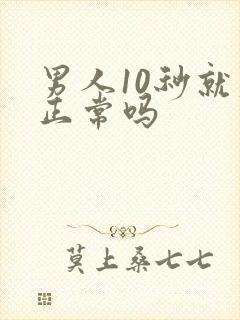 男人10秒就射正常吗