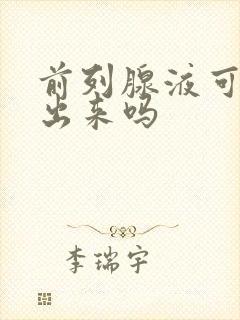 前列腺液可以尿出来吗