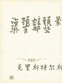 治颈椎头晕的膏药有哪些