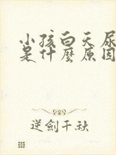 小孩白天尿的勤是什么原因