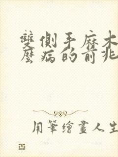 双侧手麻木是什么病的前兆