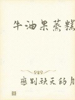 牛油果蒸糕辅食