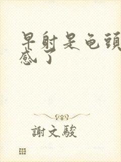 早射是龟头太敏感了