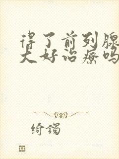 得了前列腺有肥大好治疗吗