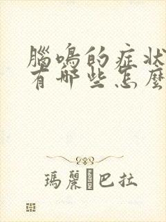 脑鸣的症状表现有哪些怎么治疗