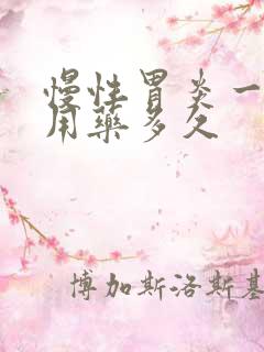 慢性胃炎一般要用药多久