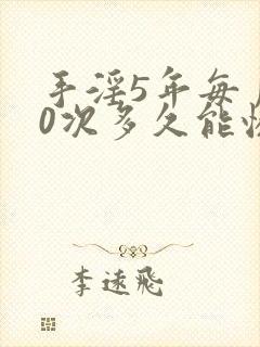 手淫5年每月10次多久能恢复