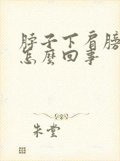 脖子下肩膀上疼怎么回事