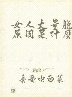 女人大量脱发的原因是什么