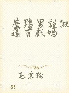 摩羯男说做朋友还有戏吗