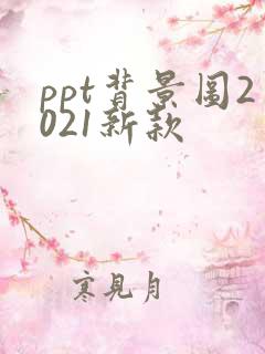 ppt背景图2021新款