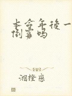 本命年后一年更倒霉吗