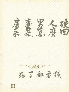 房事男人硬不起来是怎么回事