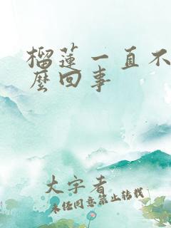 榴莲一直不熟怎么回事