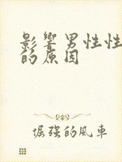 影响男性性功能的原因