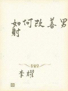 如何改善男人秒射