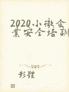 2020小微企业安全培训ppt