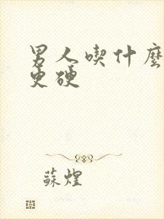 男人吃什么药会更硬