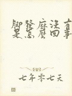 脚发麻没有力气是怎么回事