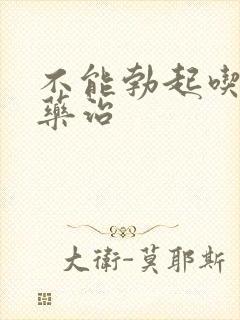 不能勃起吃什么药治