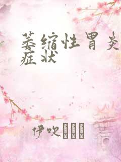 萎缩性胃炎严重症状