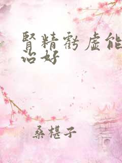 肾精亏虚能不能治好