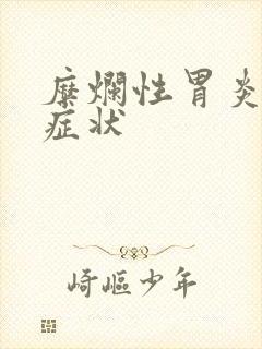 糜烂性胃炎常有症状