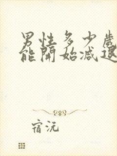 男性多少岁性功能开始减退