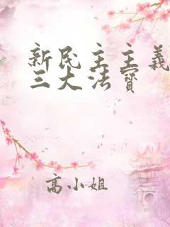 新民主主义时期三大法宝