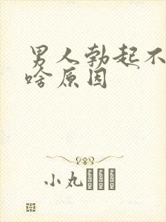 男人勃起不坚是啥原因