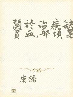 关于治疗缺铁性贫血,哪项是正确的