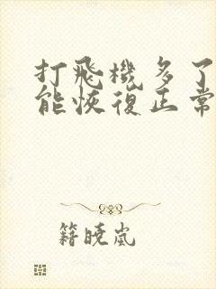 打飞机多了如何能恢复正常