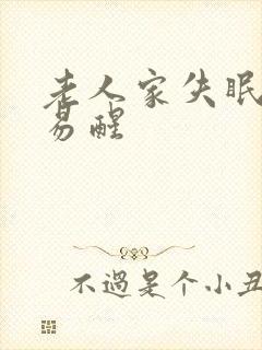 老人家失眠多梦易醒