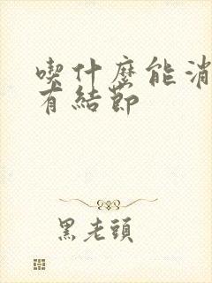 吃什么能消甲状有结节