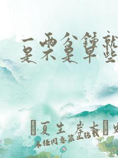 一两分钟就射了是不是早些泄