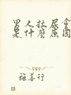 男人拉尿会开叉是什么原因