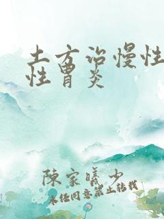 土方治慢性萎缩性胃炎