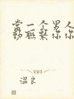 当一个男人不主动联系你你应该怎么挽回