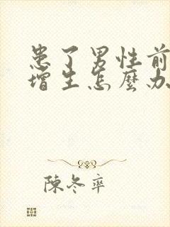 患了男性前列腺增生怎么办